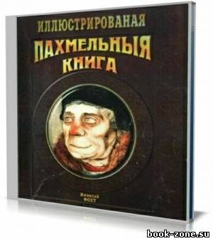 Пахмельныя книга (Аудиокнига)