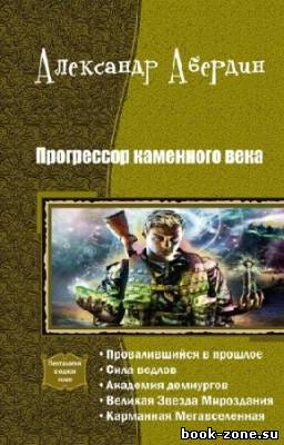 Абердин А. - Прогрессор каменного века. Пенталогия