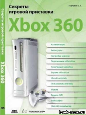 Секреты игровой приставки Xbox З60