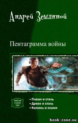 Земляной Андрей - Пентаграмма войны. Трилогия