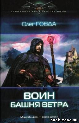 Говда Олег - Воин. Башня ветра