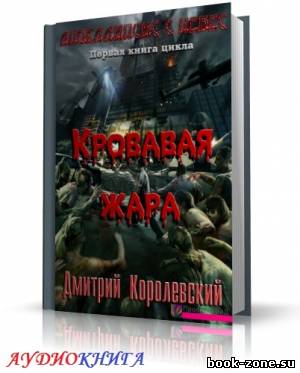 Королевский Дмитрий - Кровавая жара (аудиокнига)