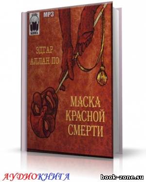 По Эдгар Аллан - Маска красной смерти (аудиокнига) Чит. Мичков В.