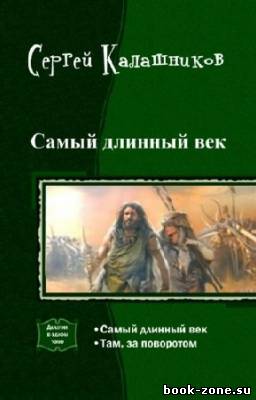 Калашников Сергей - Самый длинный век. Дилогия