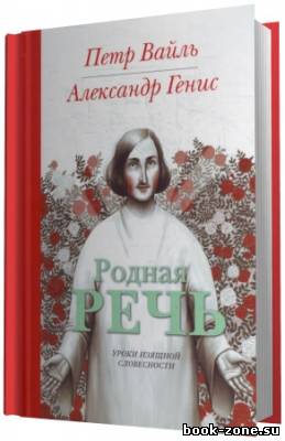 Вайль Петр, Генис Александр. Родная речь. (Аудиокнига)