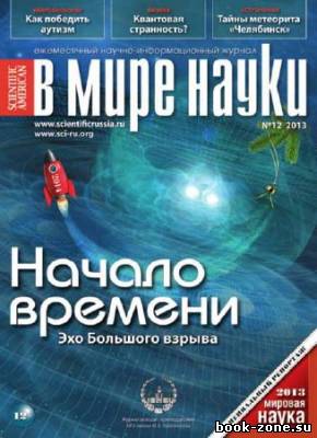 В мире науки №12 2013