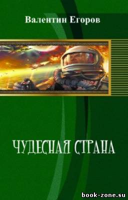 Егоров Валентин - Чудесная страна