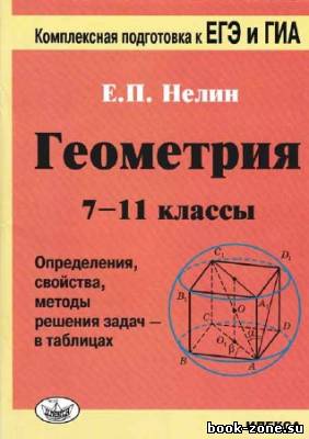 Геометрия. 7-11 классы. Определения, свойства, методы решения задач - в таблицах