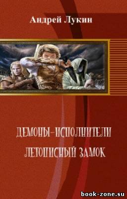 Лукин Андрей - Демоны-исполнители. Летописный замок