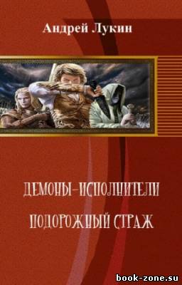 Лукин Андрей - Демоны-исполнители. Подорожный страж