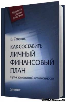 Савенок Владимир. Как составить ЛИЧНЫЙ ФИНАНСОВЫЙ ПЛАН. Путь к финансовой независимости (Аудиокнига)