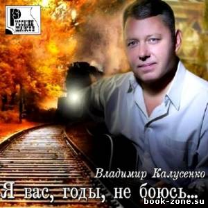 Владимир Калусенко - Я вас, годы, не боюсь... (2013)