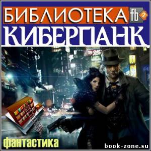 Киберпанк - Библиотека книг (более 300 книг)