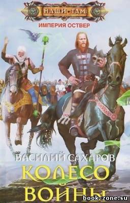 Василий Сахаров - Колесо войны