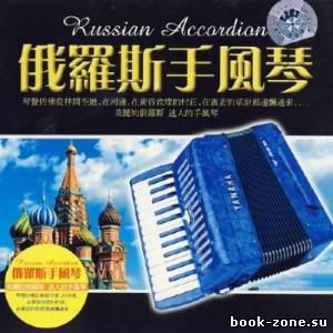 Russian Accordion (Русский аккордеон) (2013)