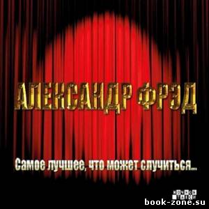 Александр Фрэд - Самое лучшее, что может случиться... (2013)