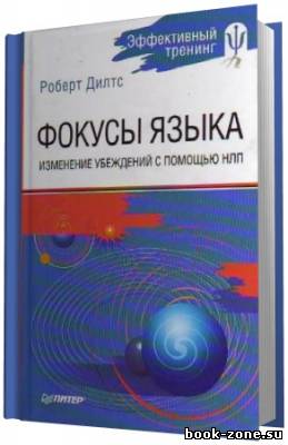 Дилтс Роберт. Фокусы Языка. Изменение убеждений с помощью НЛП (Аудиокнига)