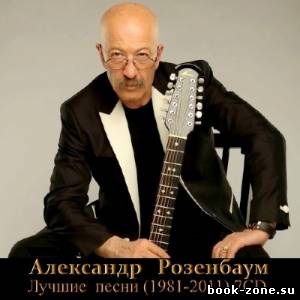 Александр Розенбаум - Лучшие песни (1981-2011)