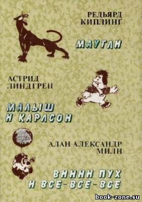 Маугли. Малыш и Карлсон. Винни Пух и все-все-все