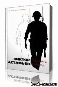 Виктор Астафьев - Прокляты и убиты (Аудиокнига)