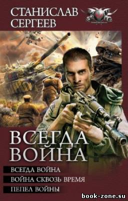 Сергеев Станислав - Всегда война. Авторский сборник