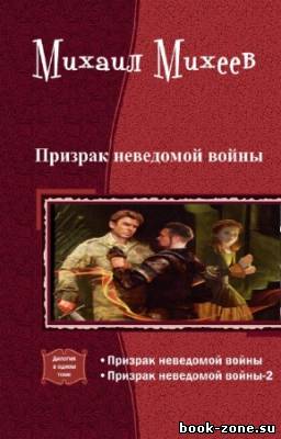 Михеев Михаил - Призрак неведомой войны. Дилогия