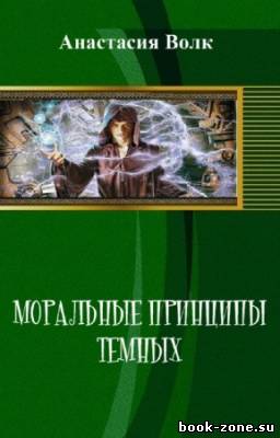 Волк Анастасия - Моральные принципы темных