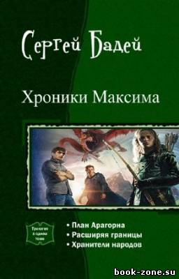 Бадей Сергей - Хроники Максима. Трилогия