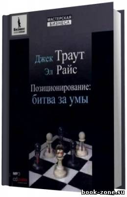 Райс Эл, Траут Джек. Позиционирование. Битва за умы (Аудиокнига)