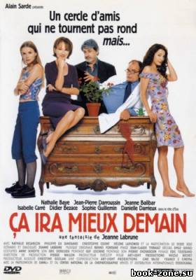 Ваш выбор, Мадам / Ça ira mieux demain (2000) DVDRip