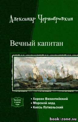 Чернобровкин Александр - Вечный капитан. Трилогия