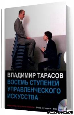 Тарасов Владимир. Восемь ступеней управленческого мастерства (Аудиокнига)