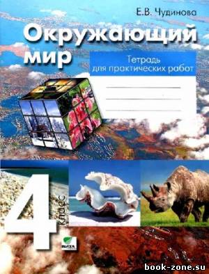 Окружающий мир. 4 класс. Тетрадь для практических работ