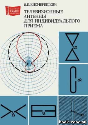 Телевизионные антенны для индивидуального пользования. Издание второе