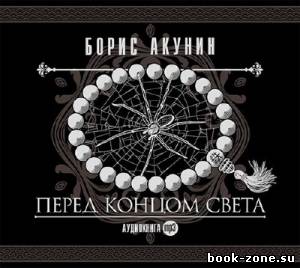 Акунин Борис. Перед концом света (Аудиокнига)