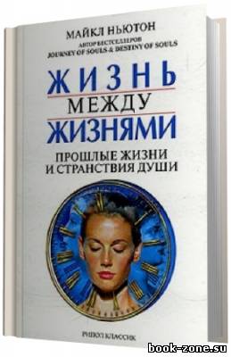 Ньютон Майкл. Жизнь между жизнями. Прошлые жизни и странствия души (Аудиокнига)