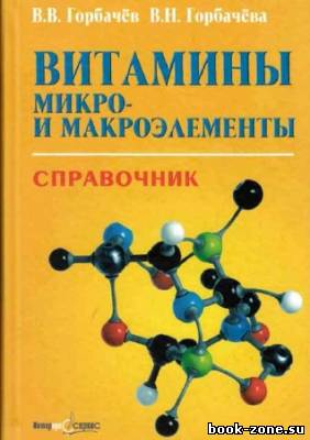 Витамины, микро- и макроэлементы. Справочник