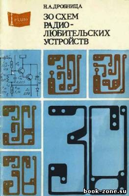 30 схем радиолюбительских устройств