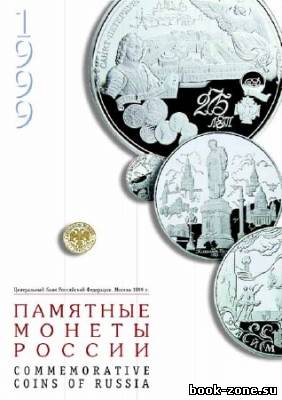 Памятные монеты Российской Федерации. 1999