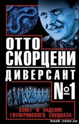 Чернявский Виталий - Отто Скорцени – диверсант №1