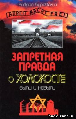 Буровский Андрей - Запретная правда о Холокосте. Были и небыли