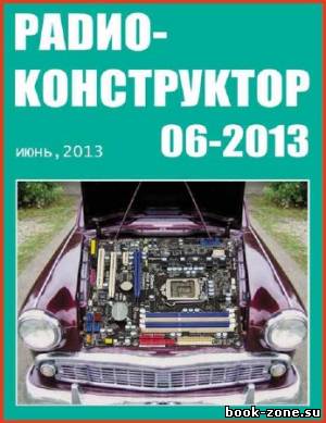 Радиоконструктор №6 2013