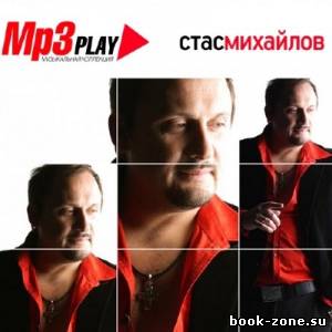 Стас Михайлов - MP3 Play (2013)