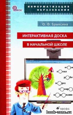 Интерактивная доска в начальной школе