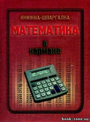 Математика в кармане. Книжка-шпаргалка