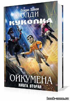 Олди Генри Лайон. Ойкумена. Куколка (Аудиокнига)