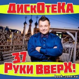 Дискотека Руки Вверх 37 (2013)