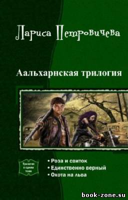 Петровичева Лариса - Аальхарнская трилогия. Трилогия