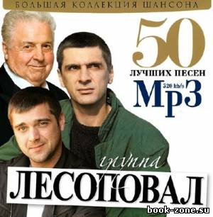 Лесоповал - 50 лучших песен (2013)