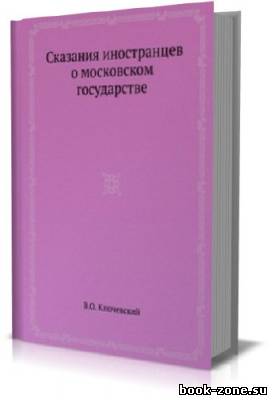 Сказания иностранцев о Московском государстве